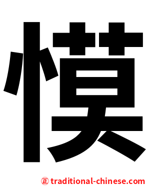 慔
