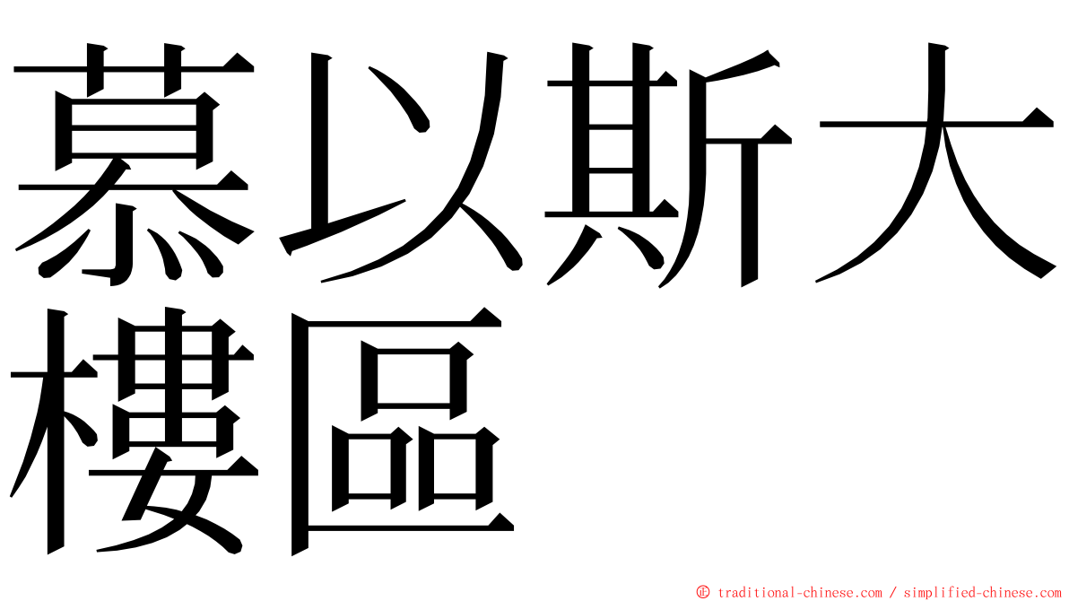 慕以斯大樓區 ming font