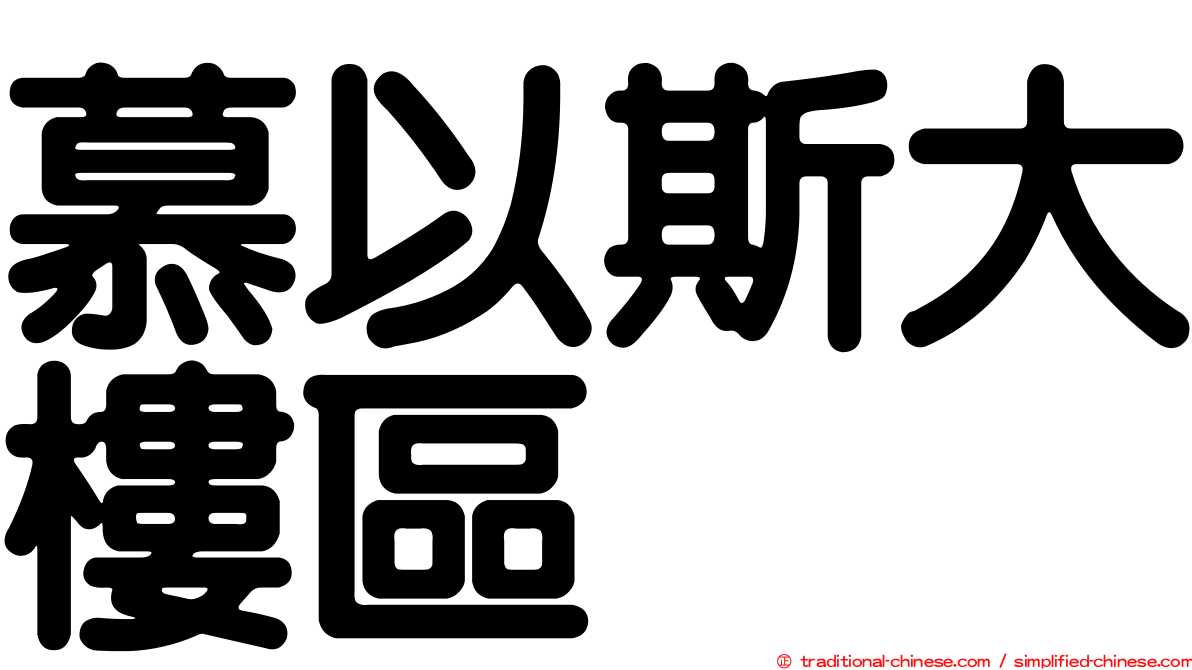 慕以斯大樓區