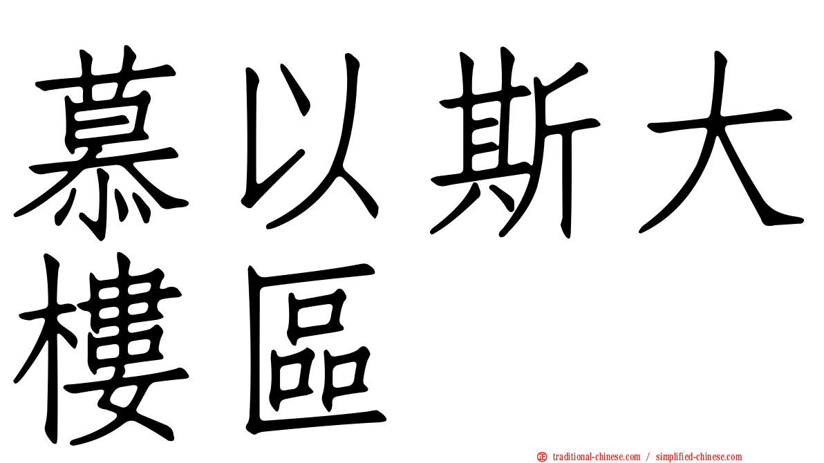 慕以斯大樓區