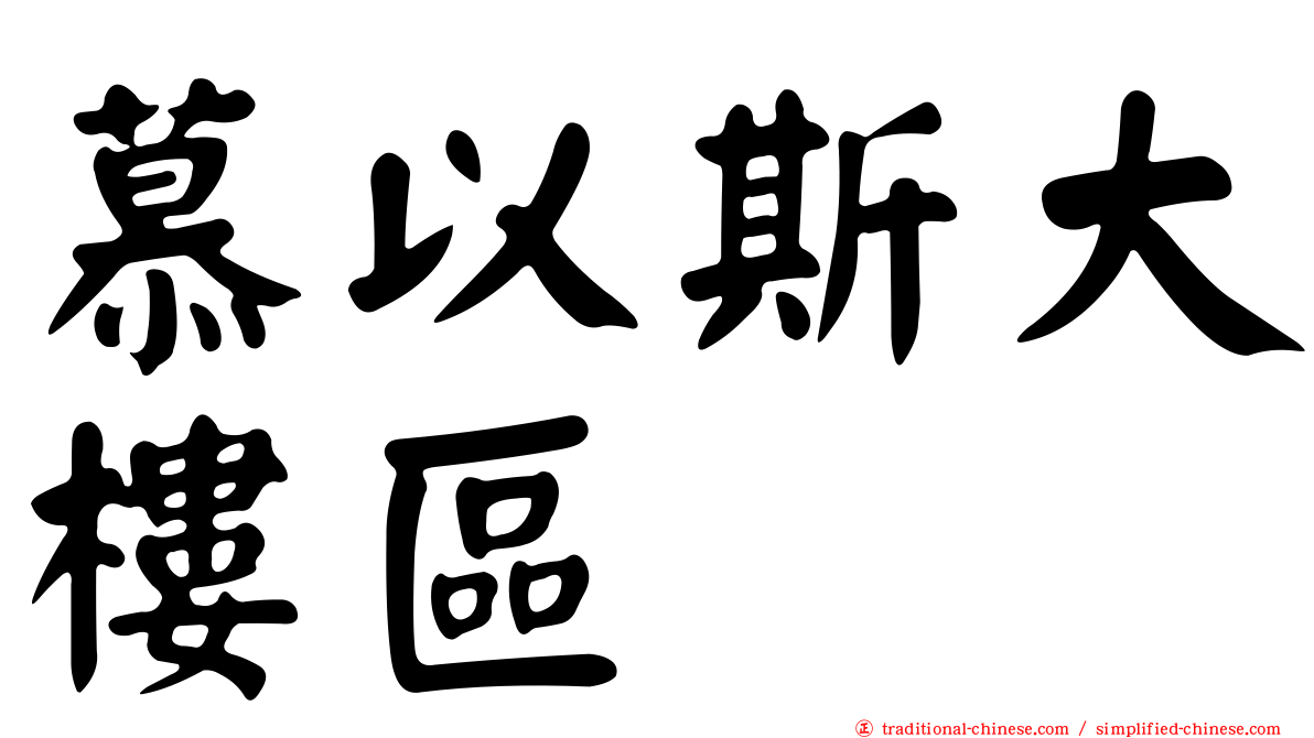 慕以斯大樓區