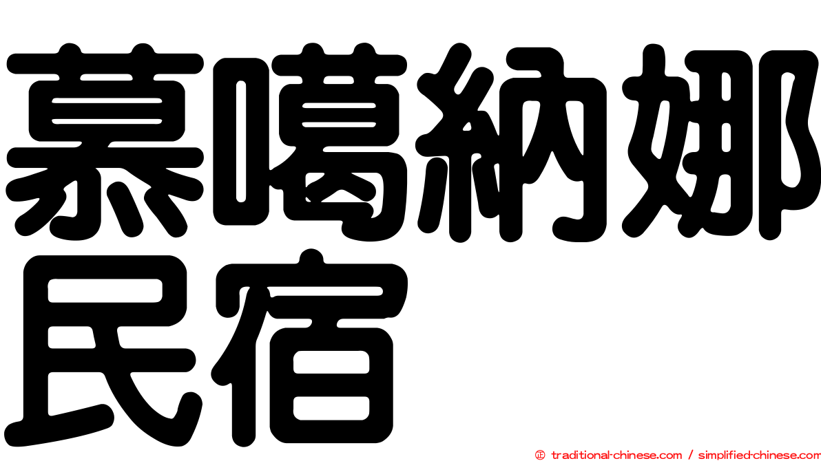 慕噶納娜民宿