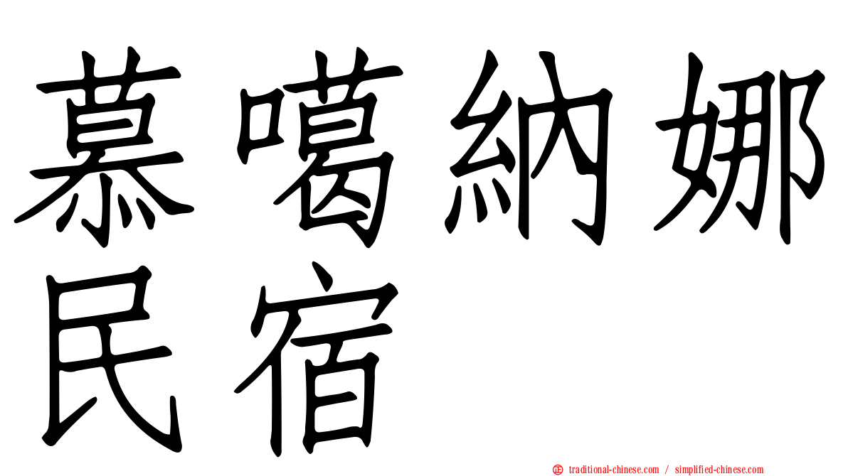 慕噶納娜民宿