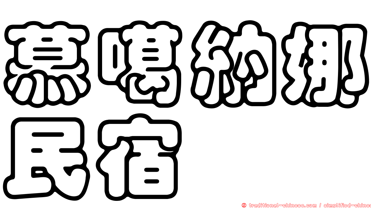 慕噶納娜民宿