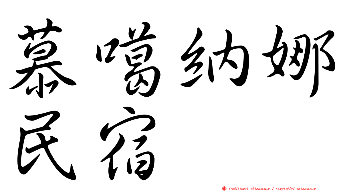 慕噶納娜民宿