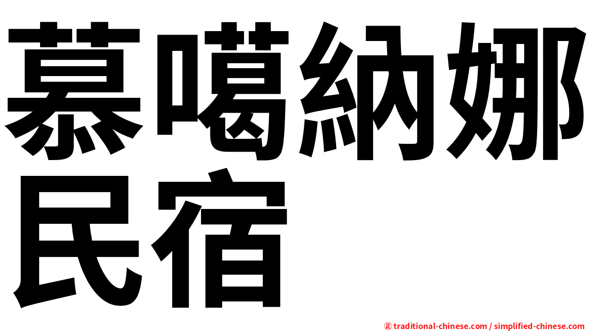 慕噶納娜民宿