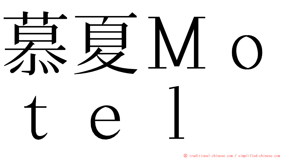 慕夏Ｍｏｔｅｌ ming font