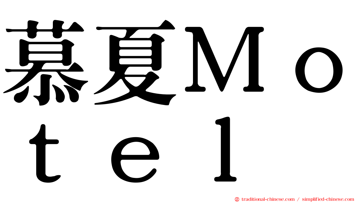 慕夏Ｍｏｔｅｌ