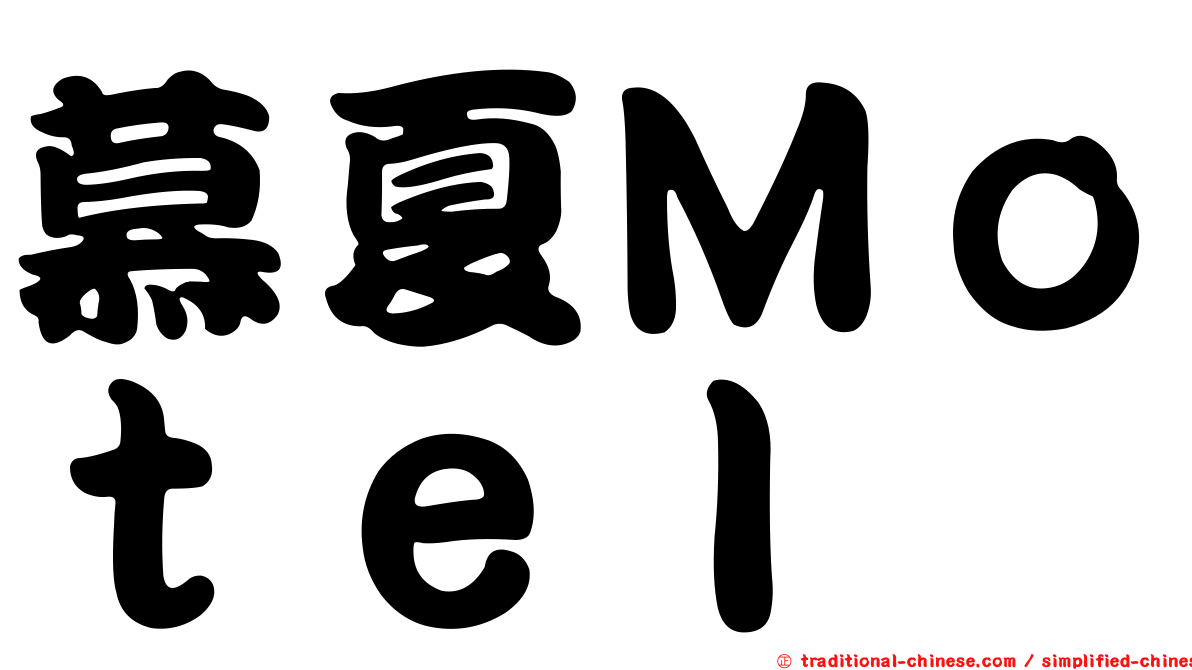慕夏Ｍｏｔｅｌ