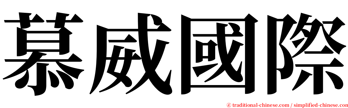 慕威國際 serif font