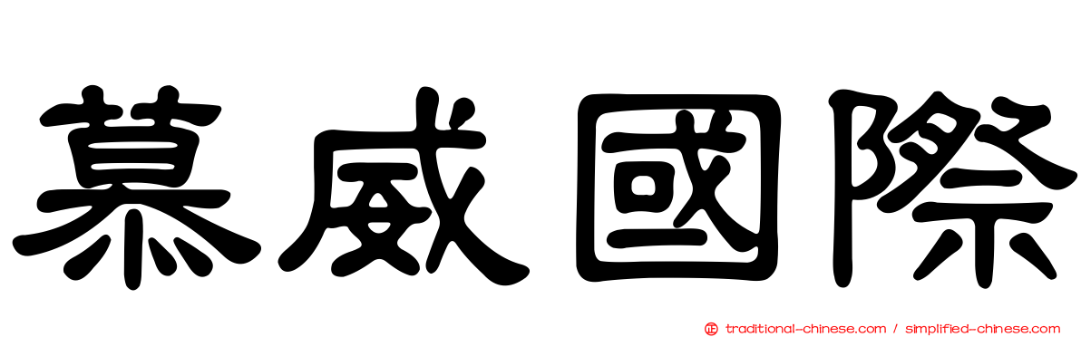 慕威國際