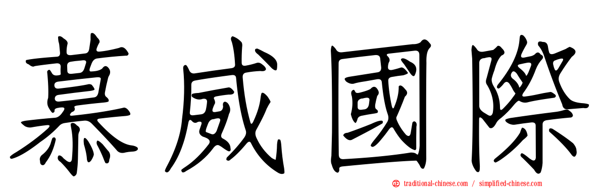 慕威國際