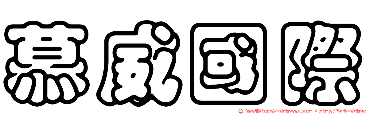慕威國際
