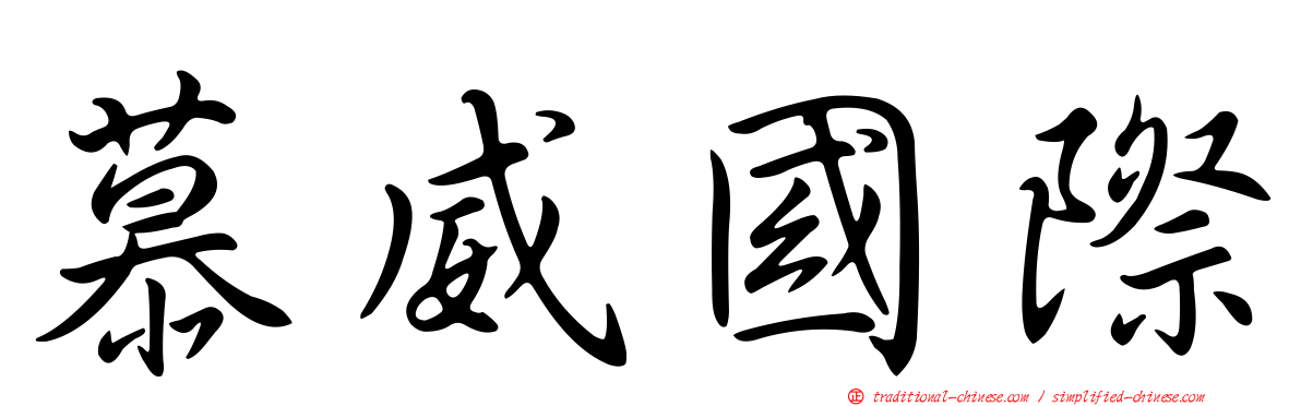 慕威國際