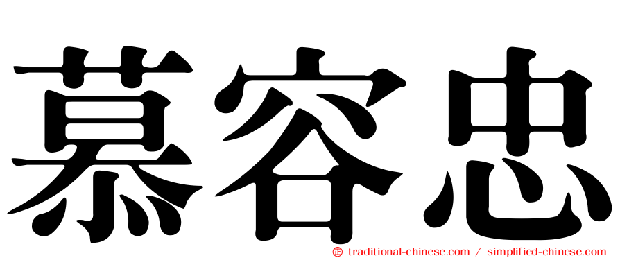 慕容忠