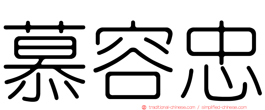 慕容忠