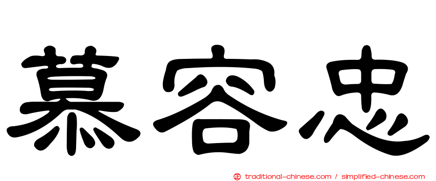 慕容忠