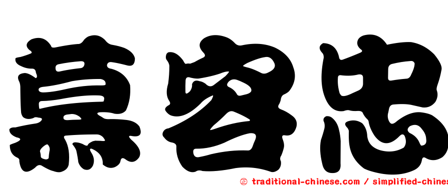 慕容忠