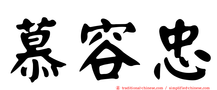 慕容忠