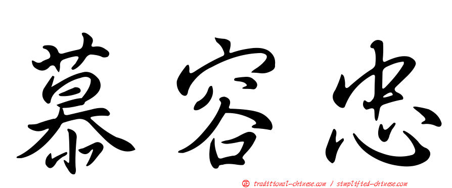 慕容忠