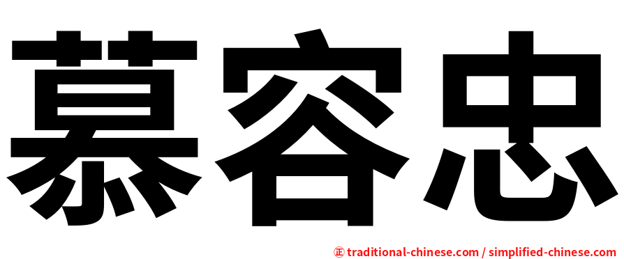 慕容忠