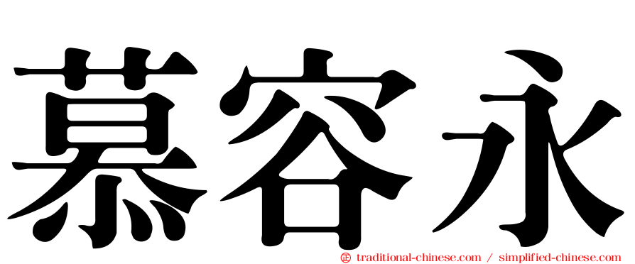 慕容永