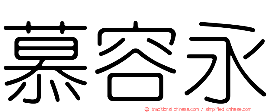 慕容永