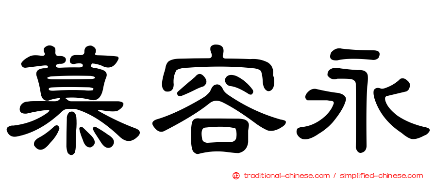 慕容永