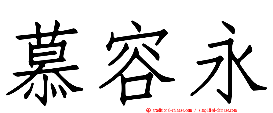 慕容永