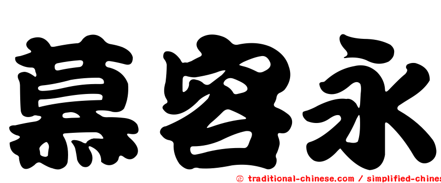 慕容永