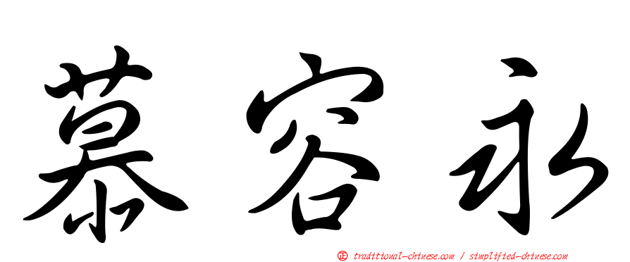 慕容永