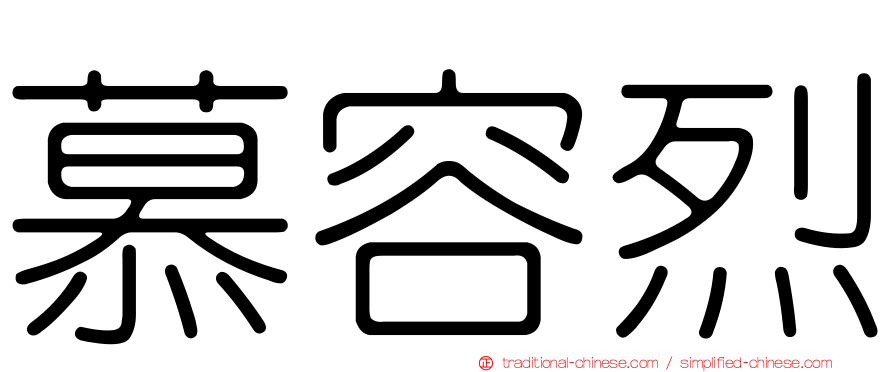 慕容烈