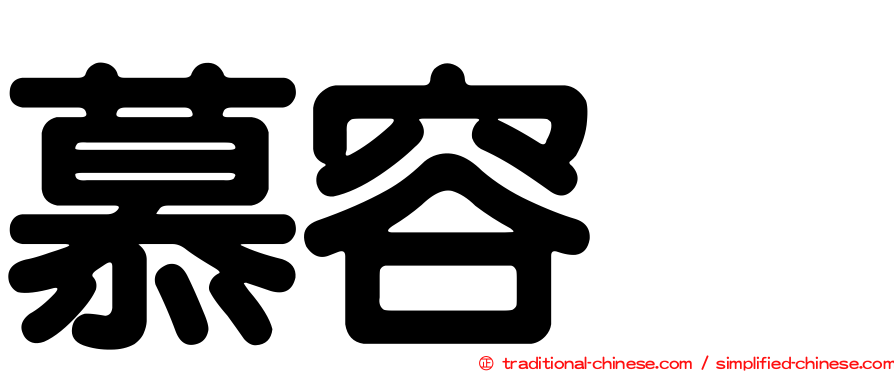 慕容烈