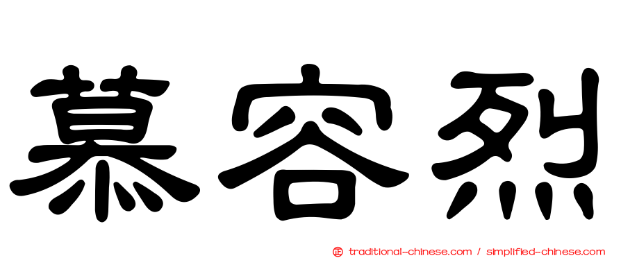 慕容烈