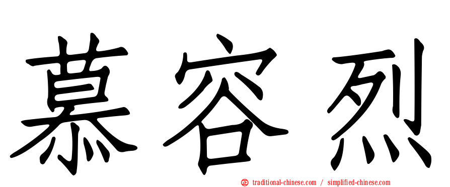 慕容烈