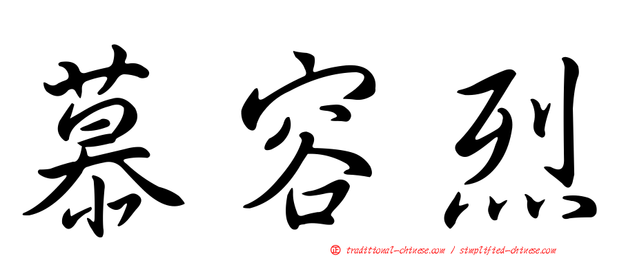 慕容烈