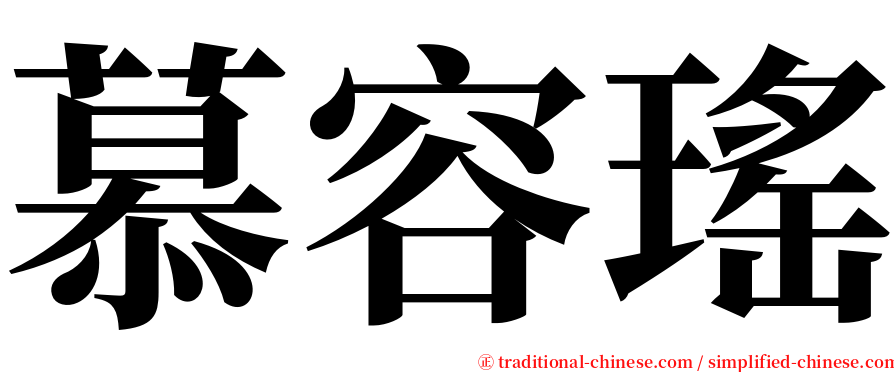 慕容瑤 serif font