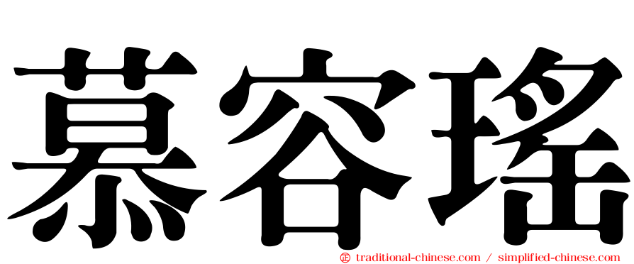 慕容瑤