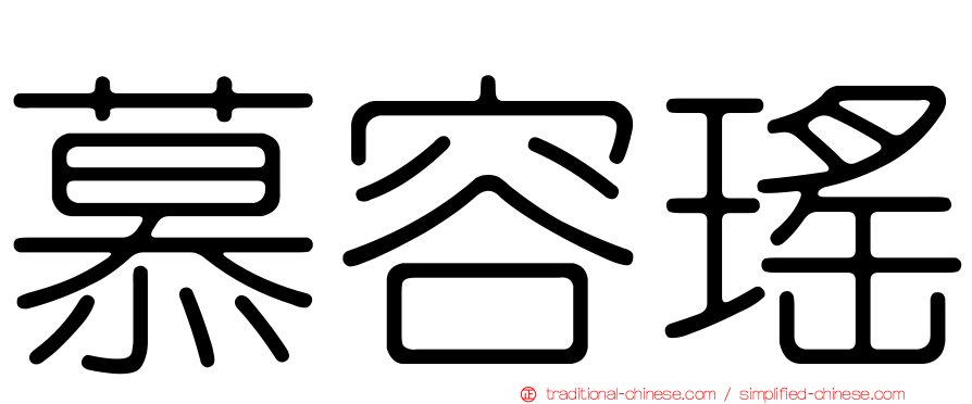 慕容瑤