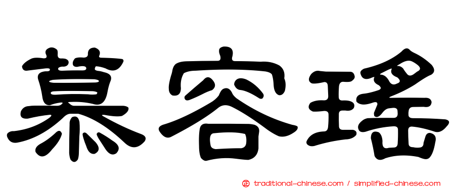 慕容瑤