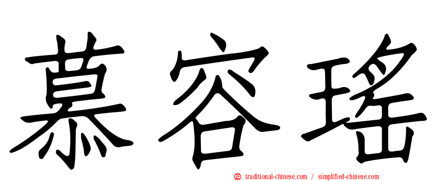 慕容瑤