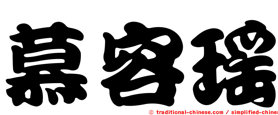 慕容瑤