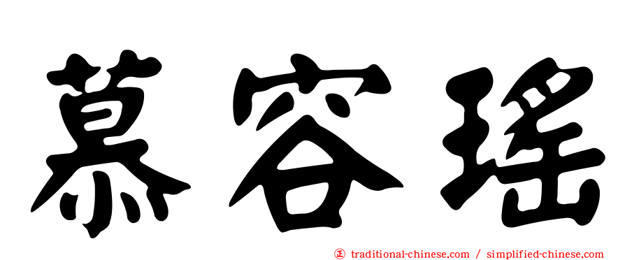 慕容瑤