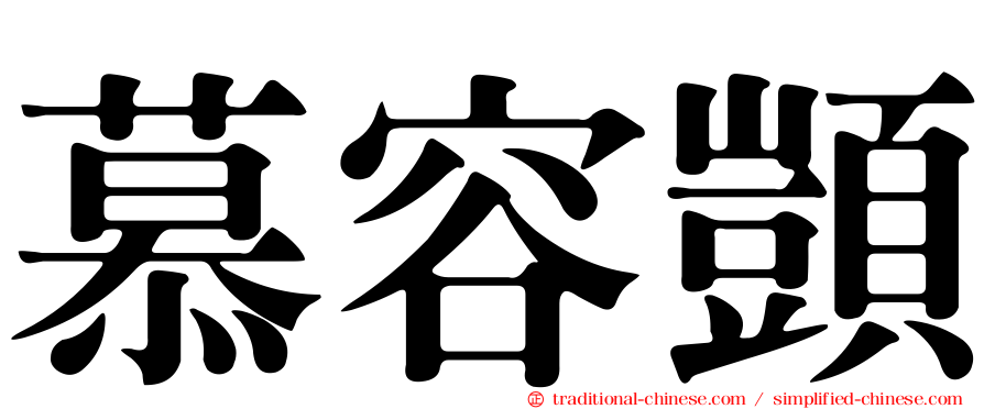 慕容顗