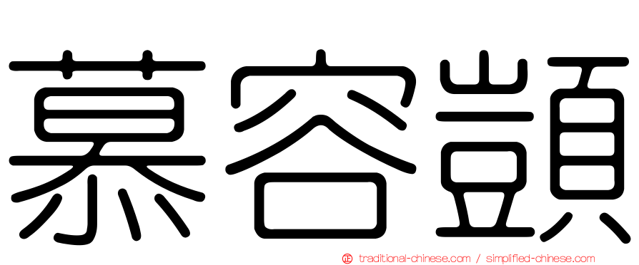 慕容顗