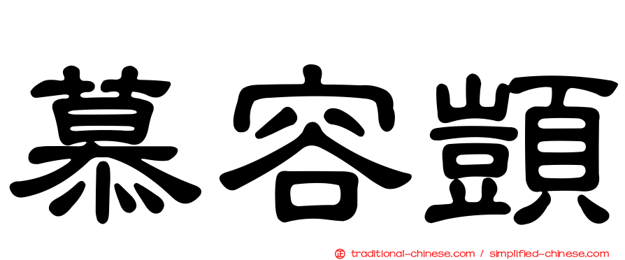 慕容顗