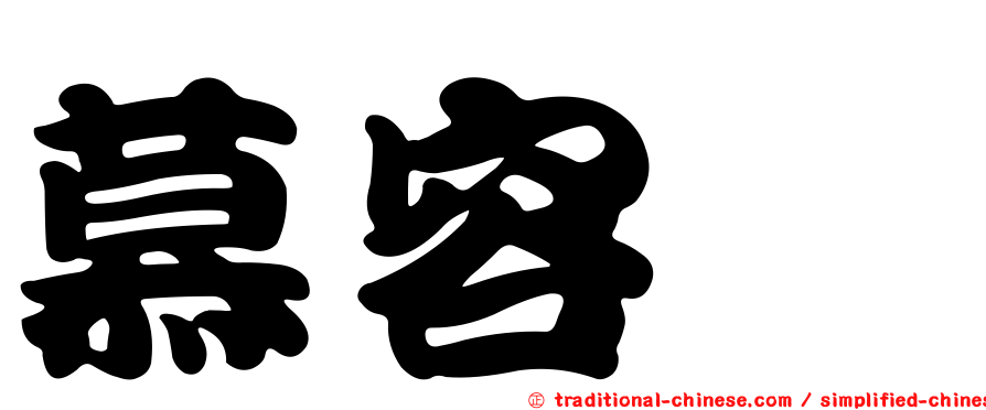 慕容顗