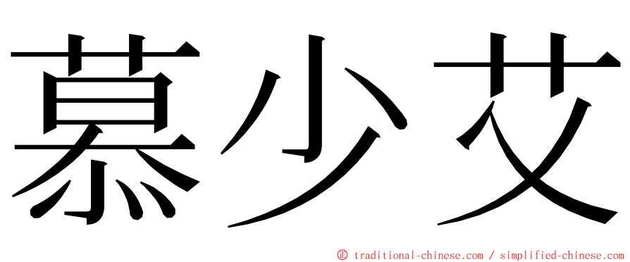 慕少艾 ming font