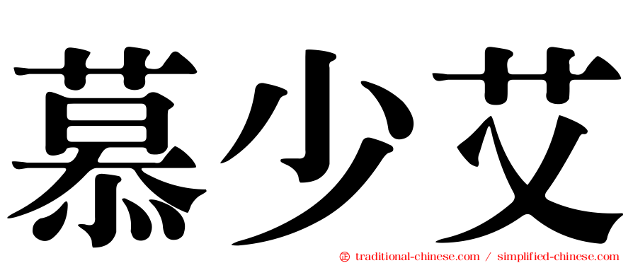 慕少艾