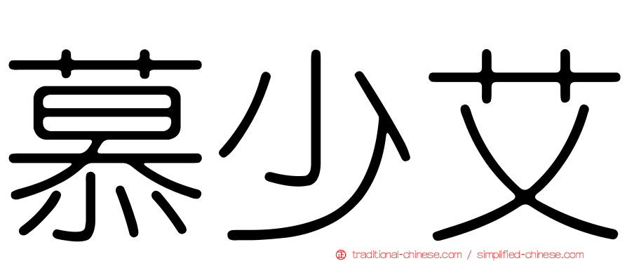 慕少艾